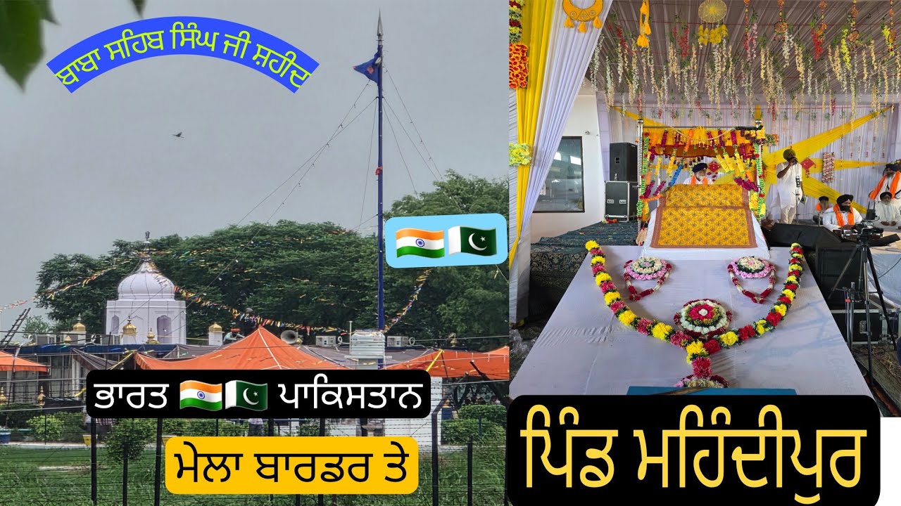 ਮੇਲਾ ਬਾਬਾ ਸਾਹਿਬ ਸਿੰਘ ਜੀ ਸ਼ਹੀਦ Baba Sahib singh ji shaheed #indopakborder #mela #hardeeppunjabifamily
