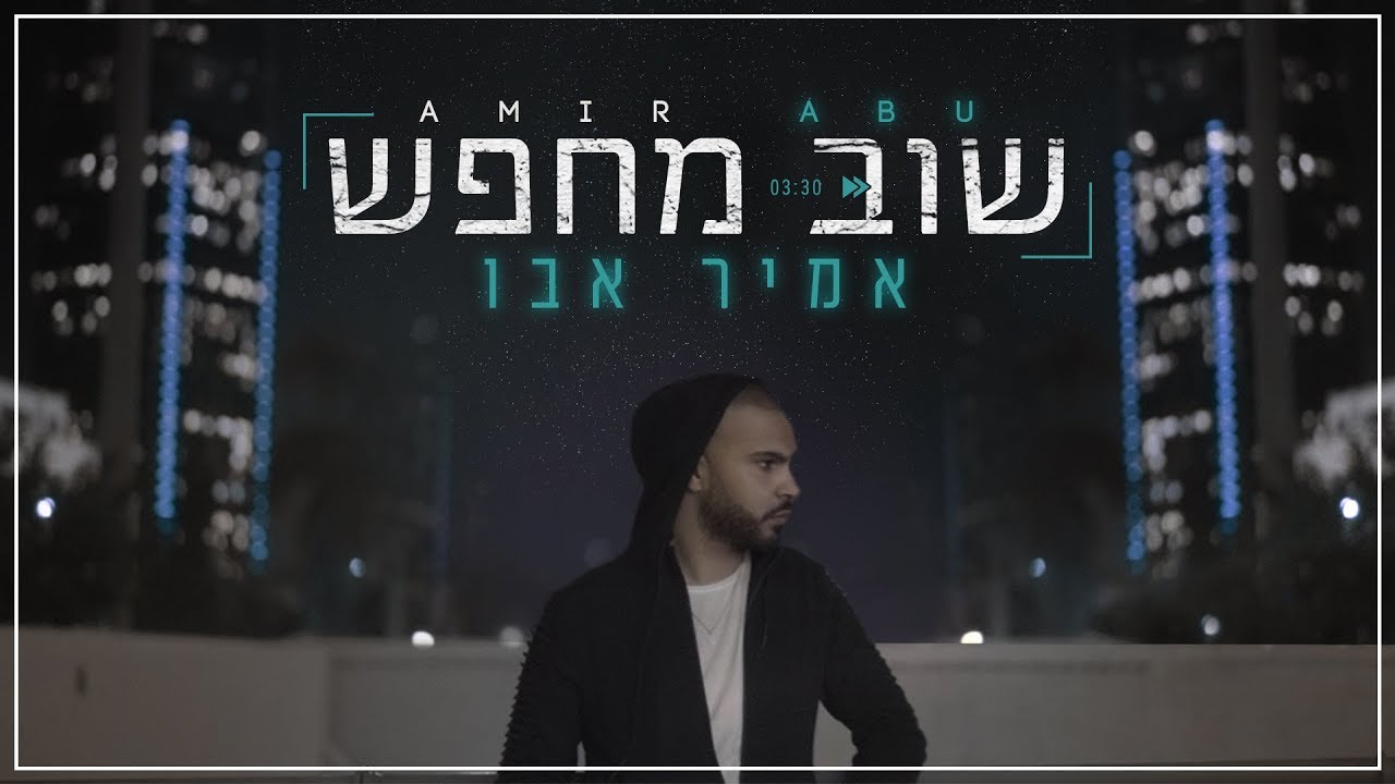 אמיר אבו - שוב מחפש
