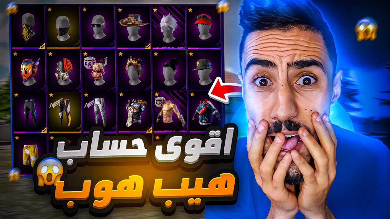 دخلت على اقوى حساب فري فاير 😱