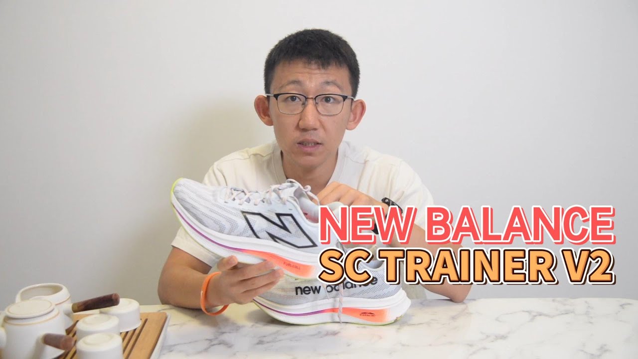 NEW BALANCE SC TRAINER V2真的是全民碳板跑鞋吗？——从一双鞋看跑鞋矩阵的重要性
