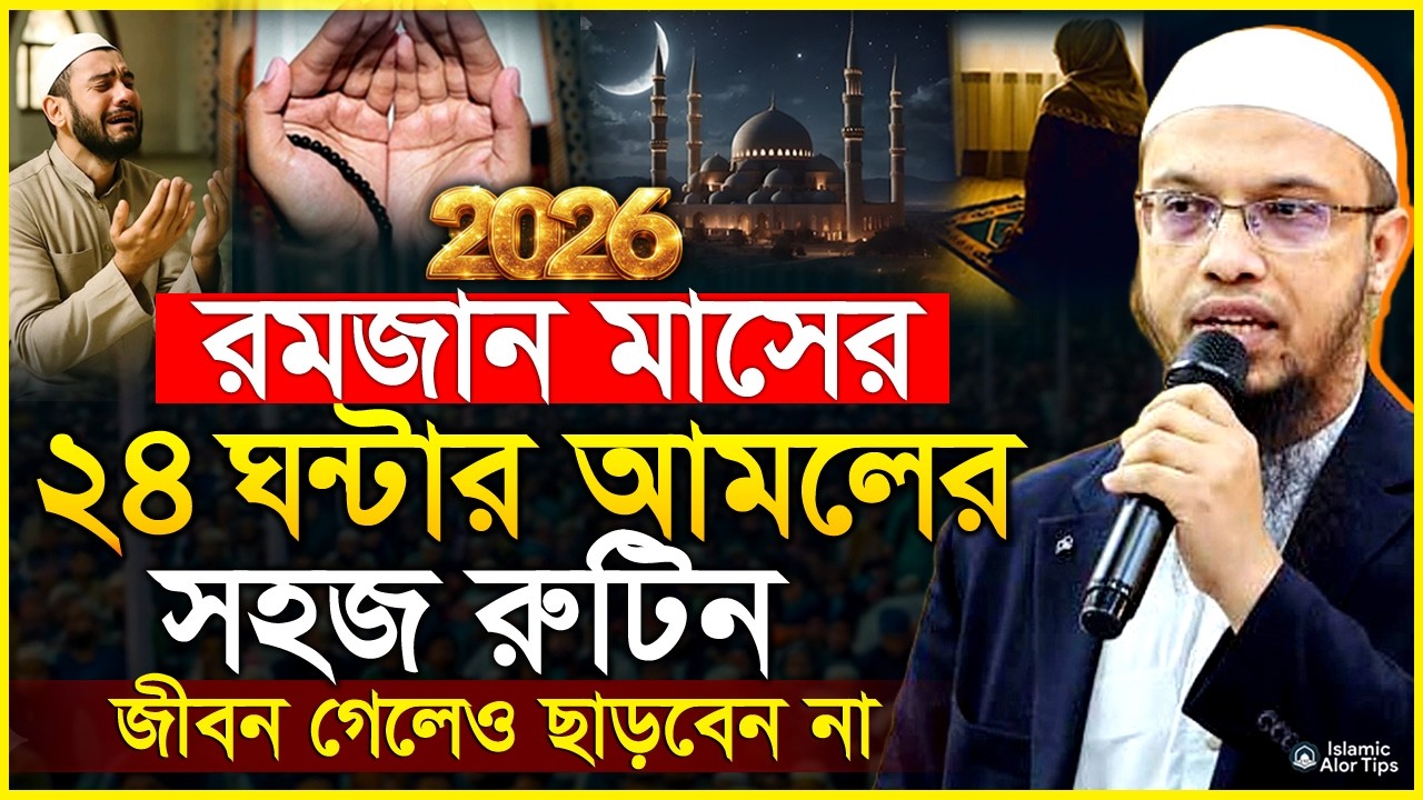 রোজার সময় ২৪ ঘন্টার আমলের রুটিন। রমজান মাসের প্রতিটি দিন কিভাবে কাটাবেন? Ramadan Routines 2026