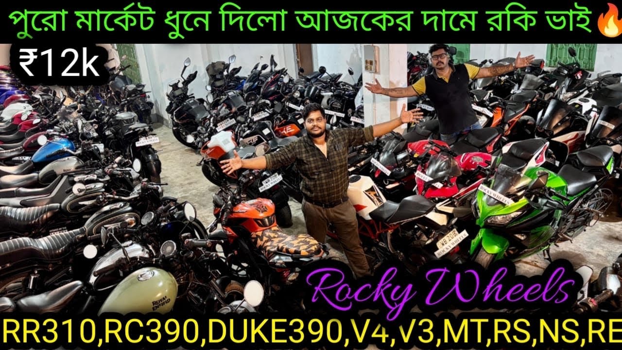 Cheapest second handbike showroom nearKolkata| RR310,RC390,DUKE390,V4,V3,MT,RS,NS₹4K |Rocky Wheels