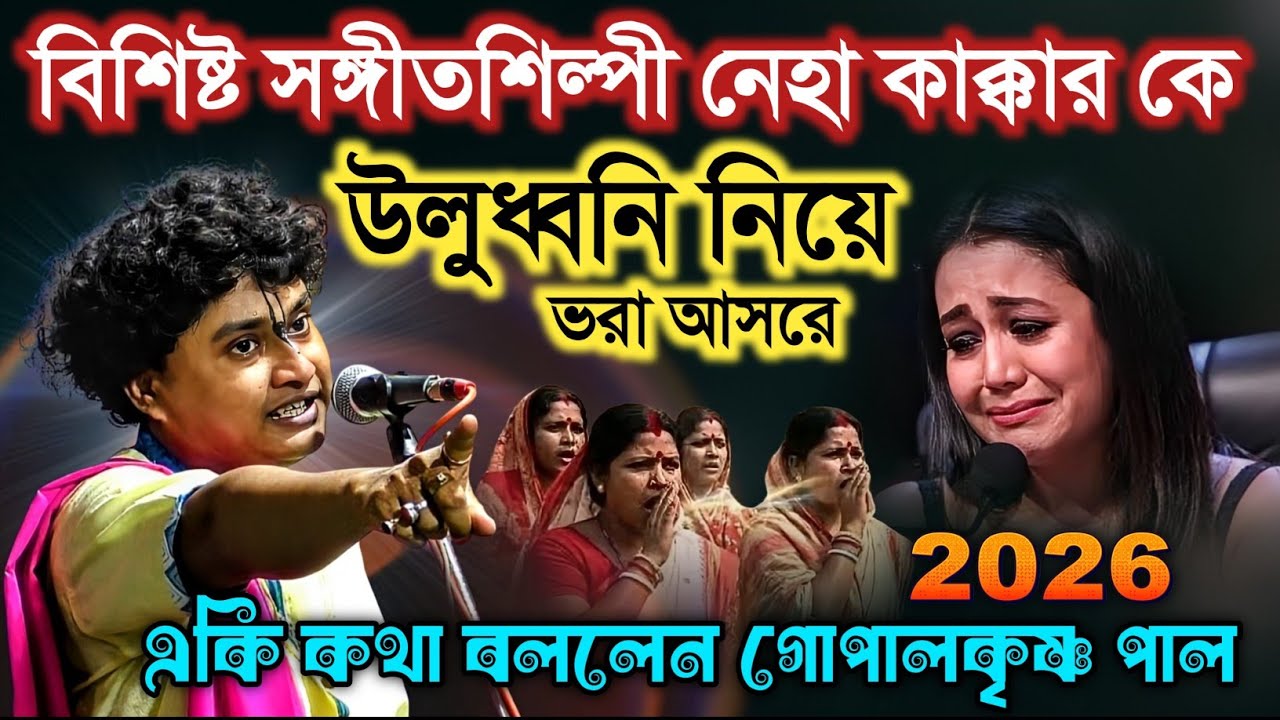 সনাতন সমাজ জেগে ওঠো আর সময় নেই ! গোপালকৃষ্ণ পাল কীর্তন | Gopal krishna Pal New Kirtan 2026