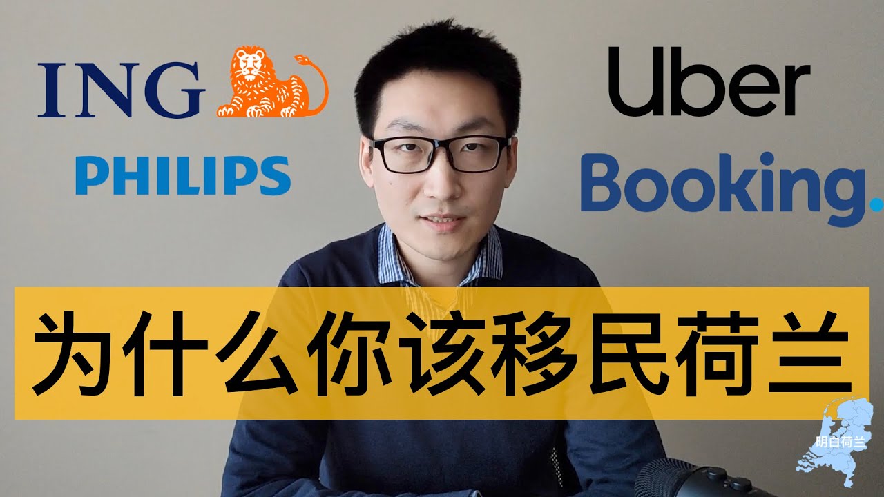 为什么移民荷兰 教育 医疗 工作机会 技术移民 来荷兰工作