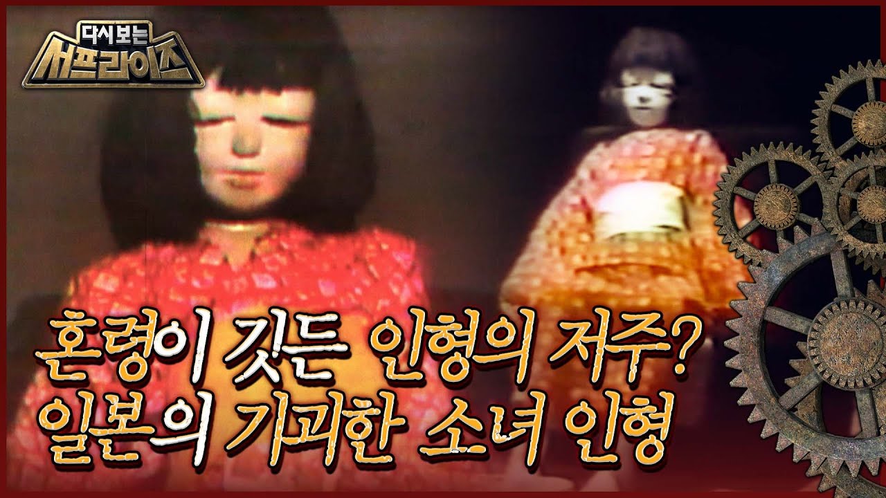 [다시보는 서프라이즈] 여자 아이의 혼령이 깃든 인형의 저주? 일본에서 가장 괴기스러운 소녀 인형 MBC170521방송