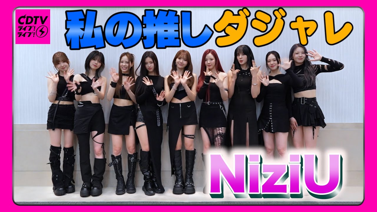 【CDTV】NiziU全員一致❤️推しダジャレ大発表