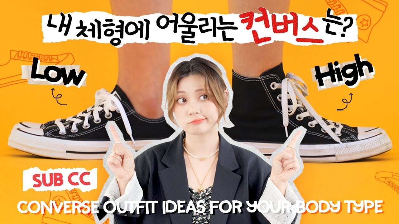 내 다리엔 컨버스 하이? 로우?🤔내 체형에 맞는 컨버스 하이 vs 로우 추천🙌 + 컨버스 코디 까지💛 | 패션유튜버 혜인