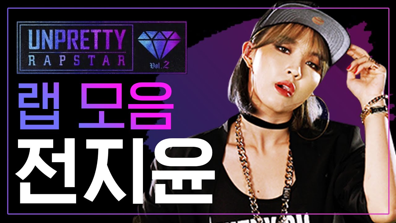 독기 가득한 생존본능 솔직한 매력의 돌직구 래퍼 전지윤(JENYER) 언프리티 랩스타2 랩 모음
