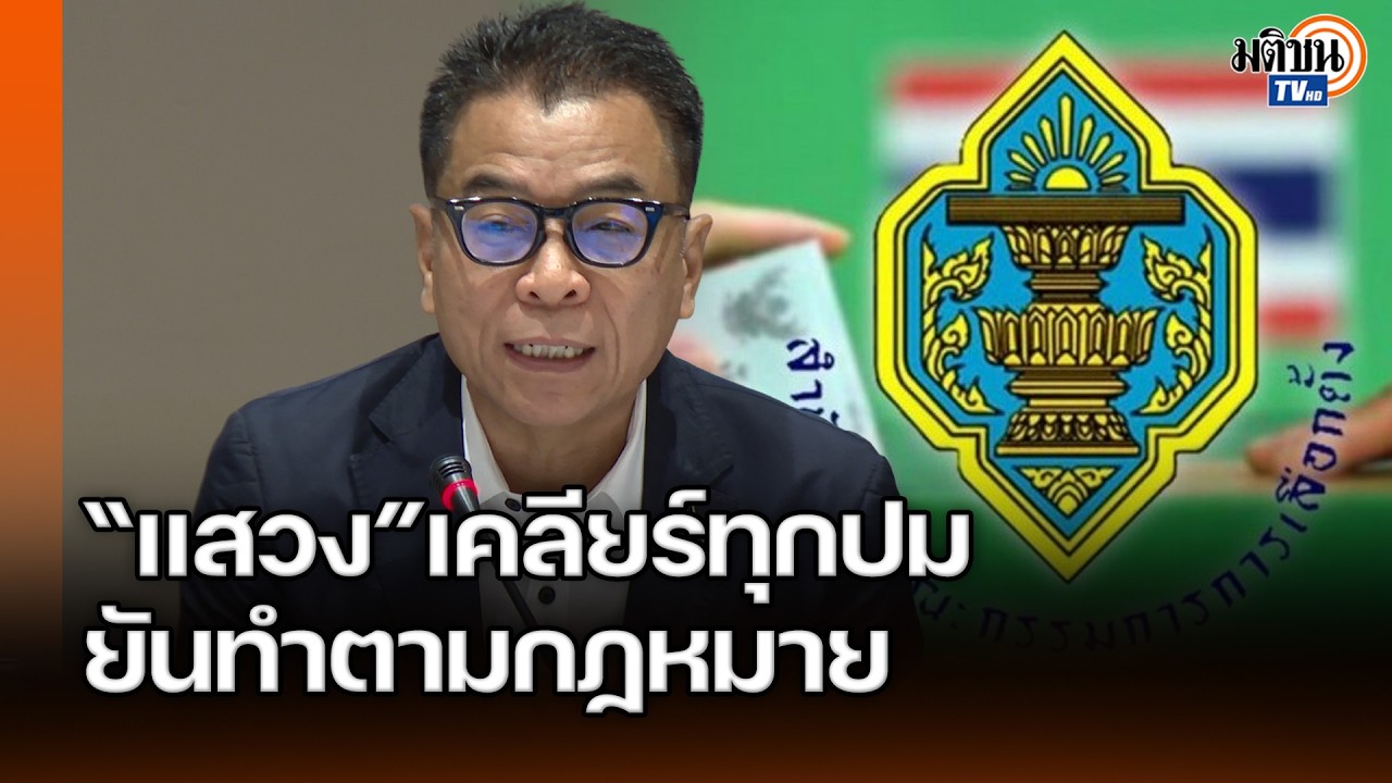 แสวงตั้งโต๊ะเคลียร์ปม“บาร์โค้ดบัตรเลือกตั้ง-ฟ้อง6ปชช.-ฮั้วสว.-ยุบพรรคส้ม”ยันทำตามกฏหมาย: Matichon TV