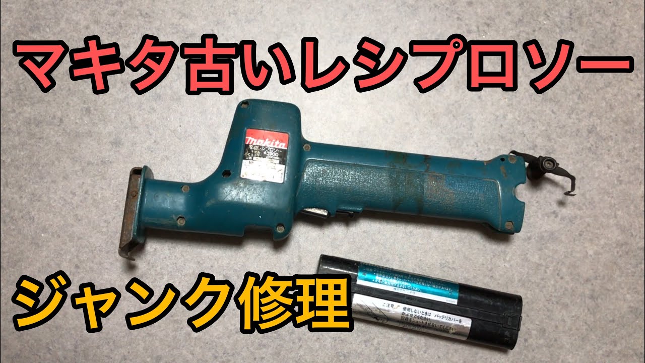 ジャンク修理 マキタ 9.6V レシプロソー 4390D Makita Old reciprocating saw restoration