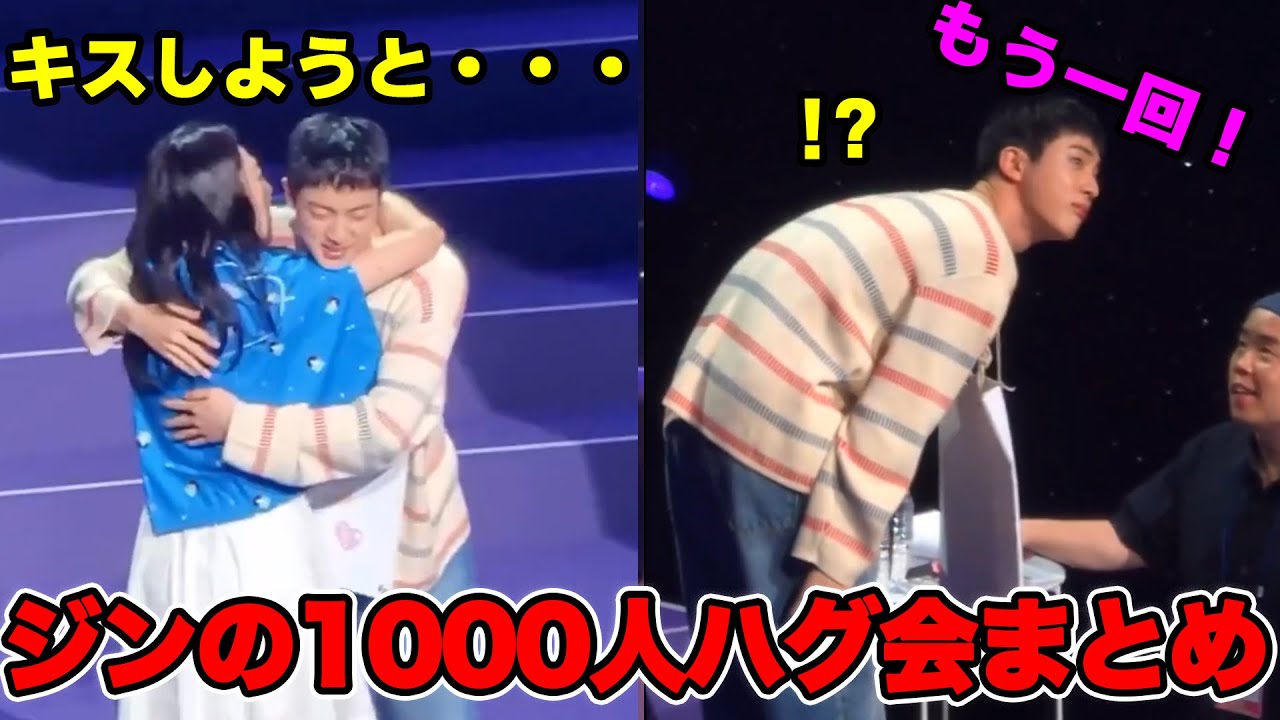 ARMY愛しかないジンの1000人ハグ会まとめ[Jin's Greeting日本語字幕]