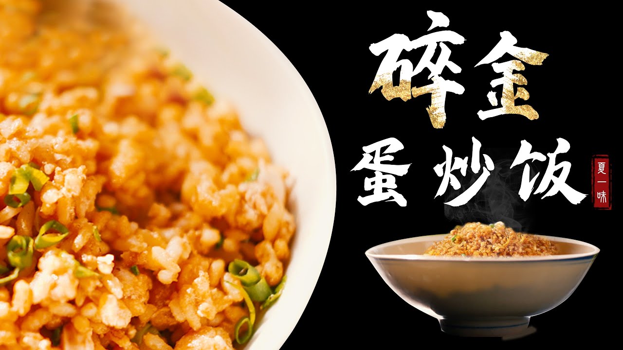 【碎金蛋炒飯】號稱中華最難料理，歷經N次嘗試，挑戰成功！