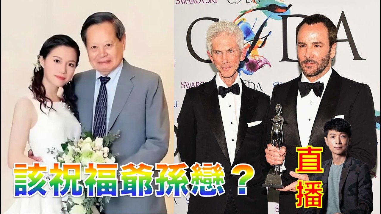 世界上著名的爺孫戀範例 以及長者們該如何判斷這是真感情還是騙局？