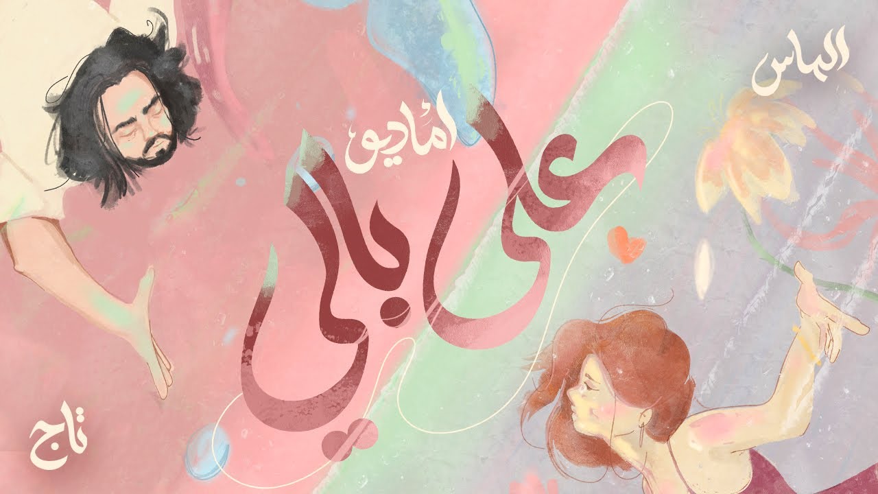 Amadio , Almas and Tag - 3ala bali I علي بالي - اماديو , الماس  و تاج (Official audio)