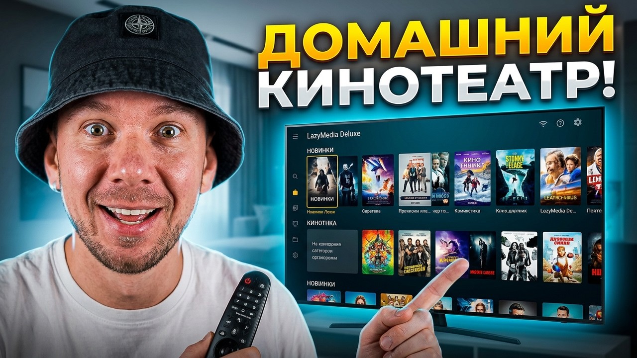 LazyMedia Deluxe Обзор и Настойка для Smart TV, Замена Lampa и Media Station X.