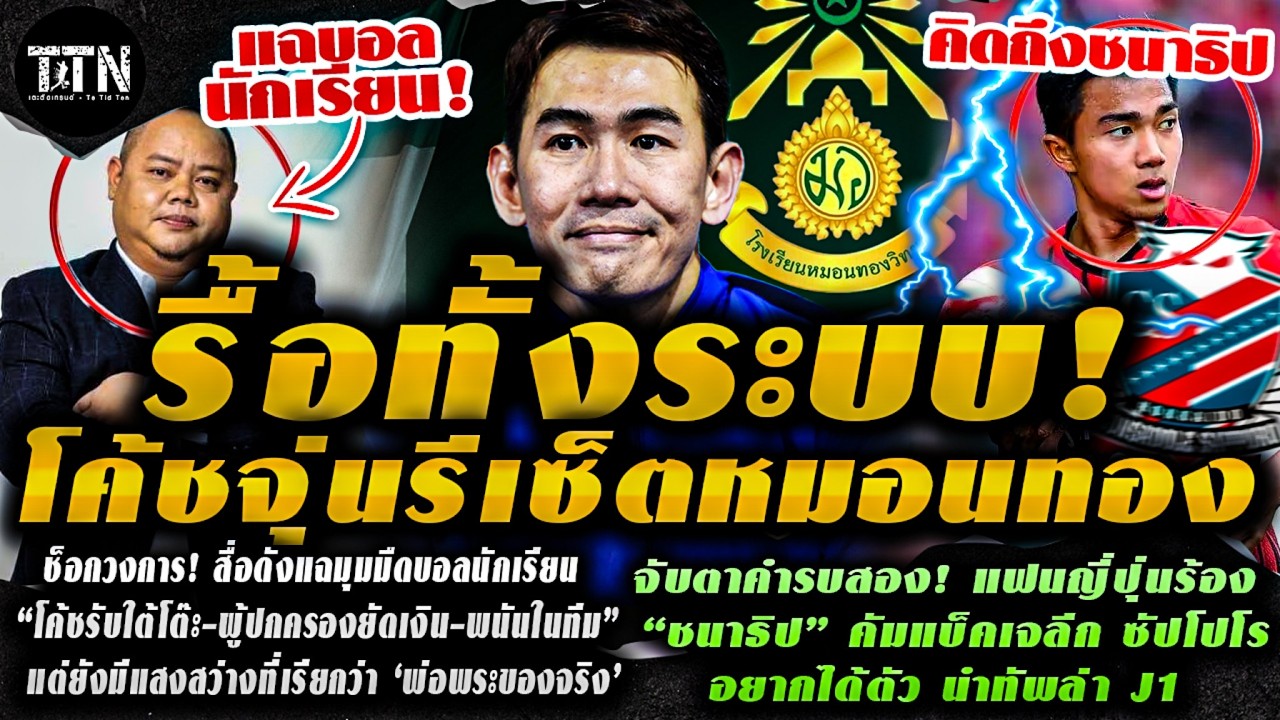 #ด่วน ปิดตำนาน “รถขนฝัน” โค้ชจุ่นลั่น! ถึงเวลารื้อระบบหมอนทอง / สื่อดังแฉ! มุมมืดบอลนักเรียน