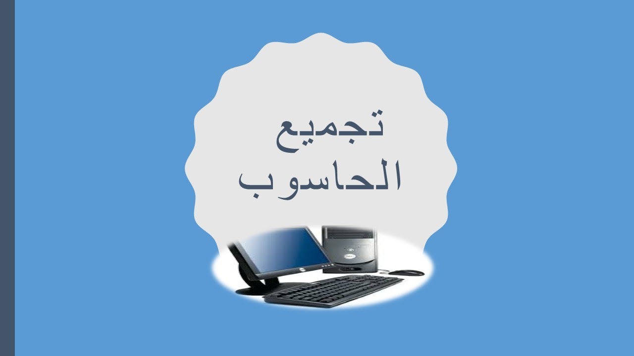 تجميع الحاسوب باستعمال برنامج محاكاة -حصة تطبيقية-  IT ESSENSIAL VIRTUAL DESKTOP - Montage pc