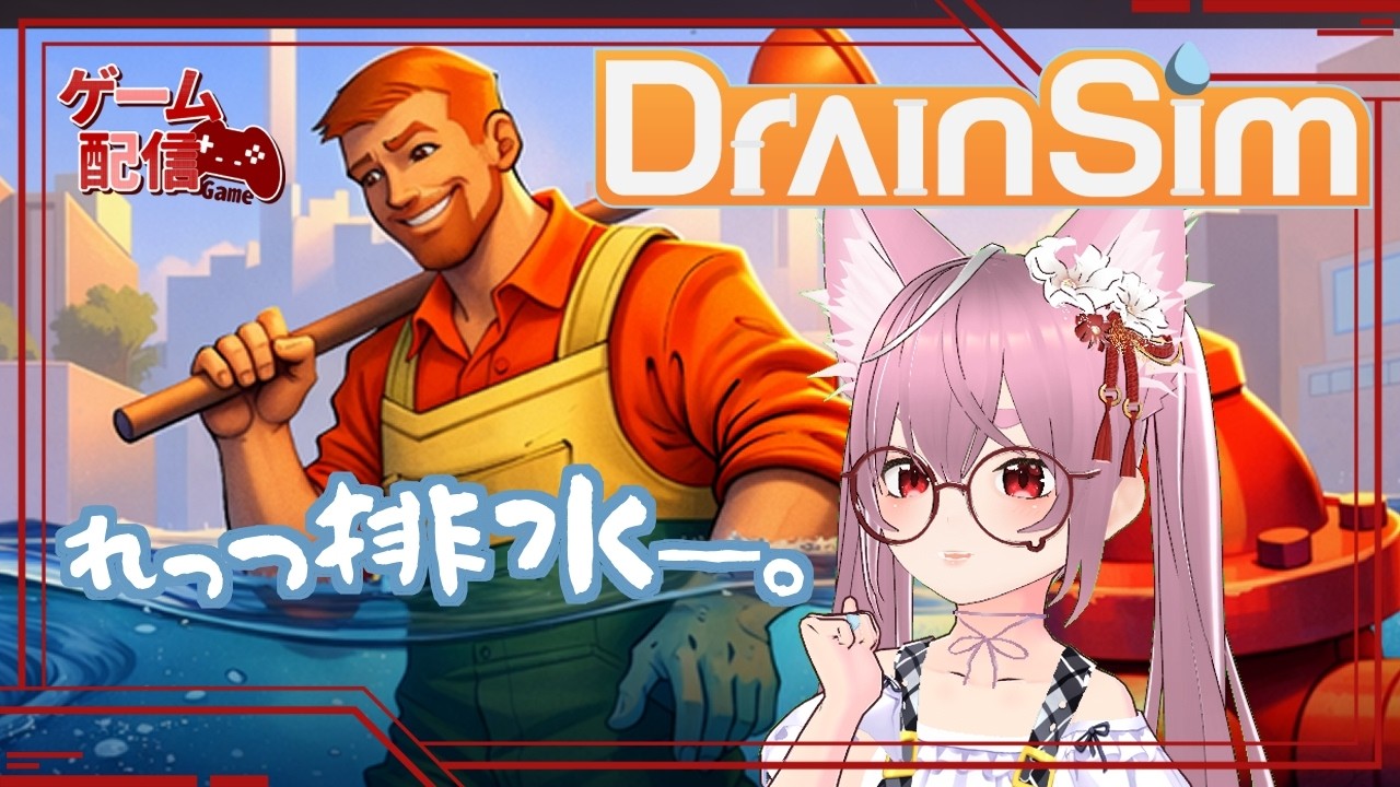 【ゲーム配信】DrainSim。冠水した街を救え─れっつ排水【小にゃん】