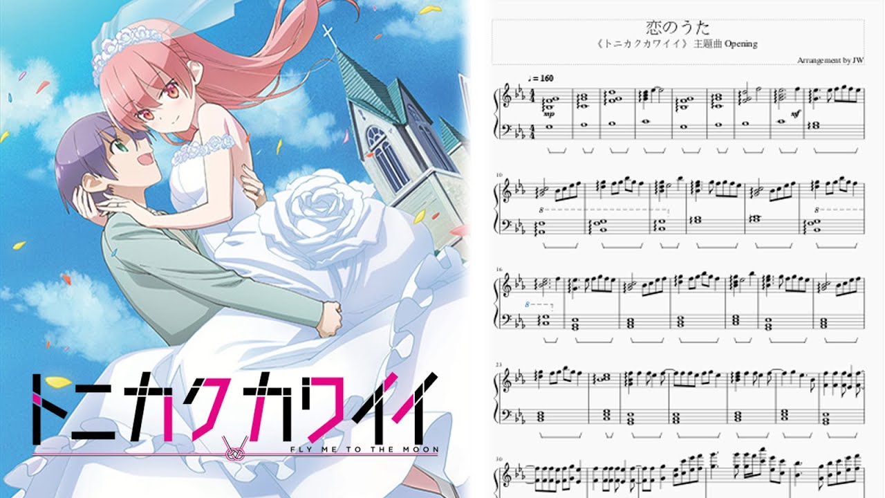 [トニカクカワイイ/總之就是非常可愛/Tonikaku Kawaii] 主題曲OP Yunomi feat.由崎司 - 恋のうた (Koi no Uta) (鋼琴Piano)