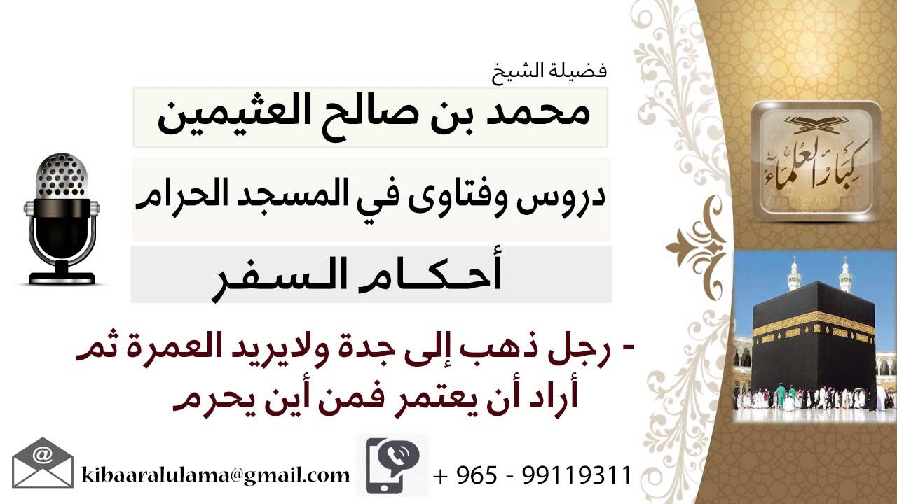 لقاء[31 من 51] رجل ذهب إلى جدة ثم أراد أن يعتمر فمن أين يحرم؟!! الشيخ ابن عثيمين -مشروع كبار العلماء