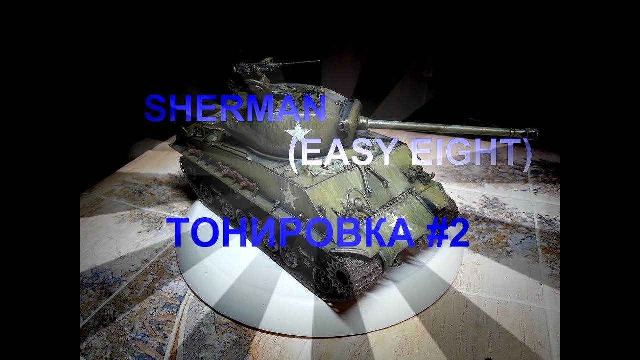 SHERMAN (EASY EIGHT )ТОНИРОВКА №2