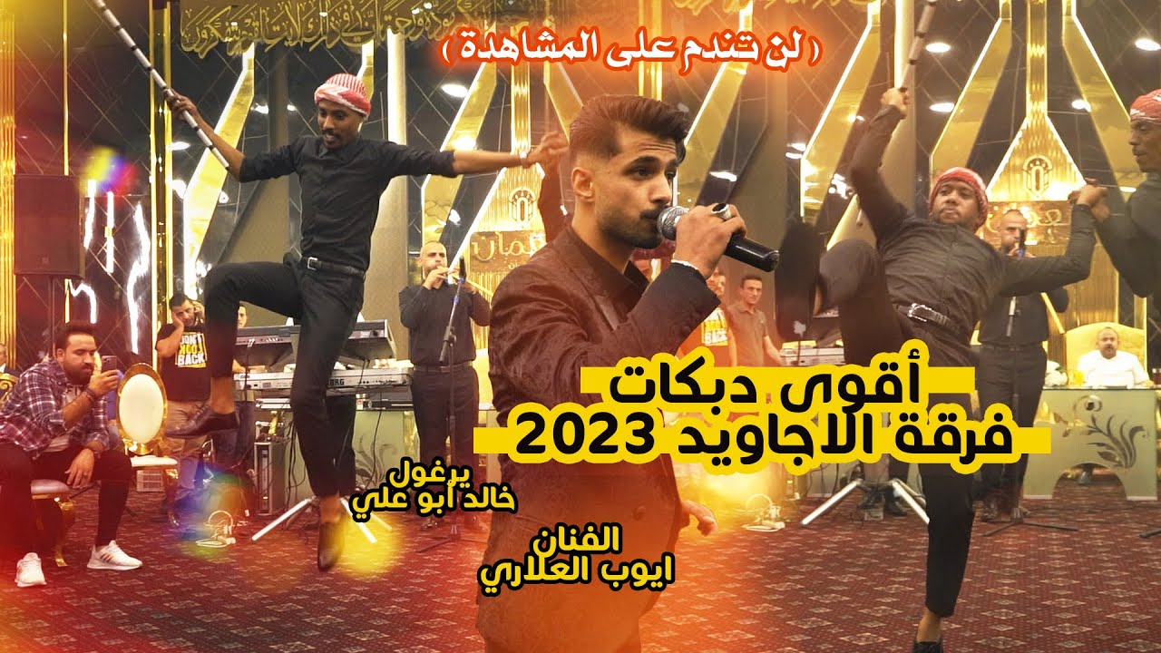 أقوى دبكات فرقة الاجاويد 2023 ؛ يرغول نار الفنان ادريس و ايوب العلاري ؛ حفل زفاف حمادة أبو الليل