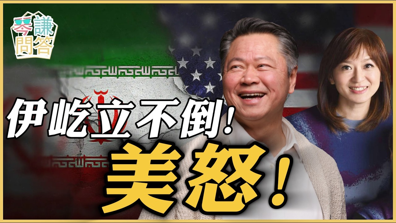 《琴问谦答》赖岳谦 周玉琴 精选  | 伊屹立不倒！美怒！