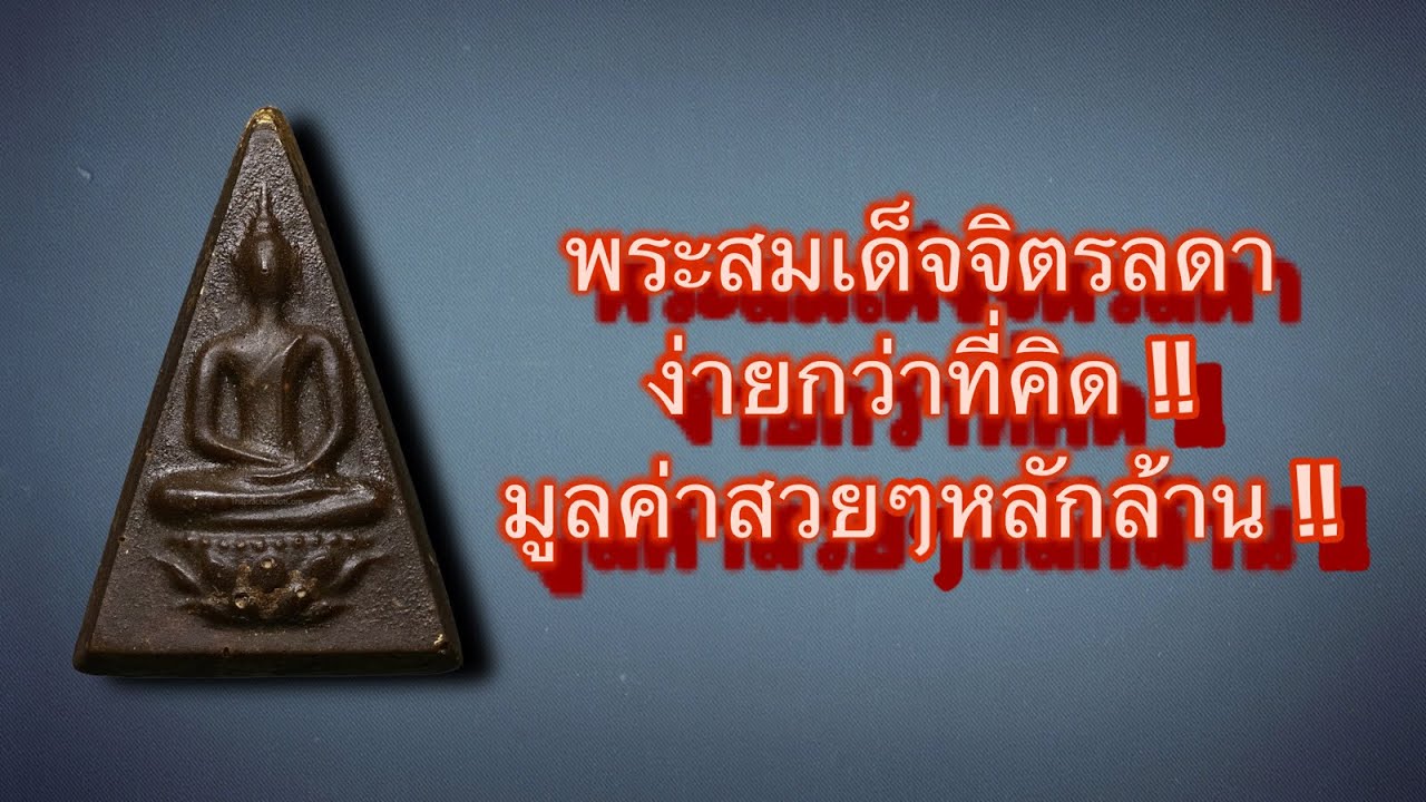 พระพลังแผ่นดิน สมเด็จจิตรลดา ดูง่ายกว่าที่คิด สวยๆมูลค่าหลักล้าน!!