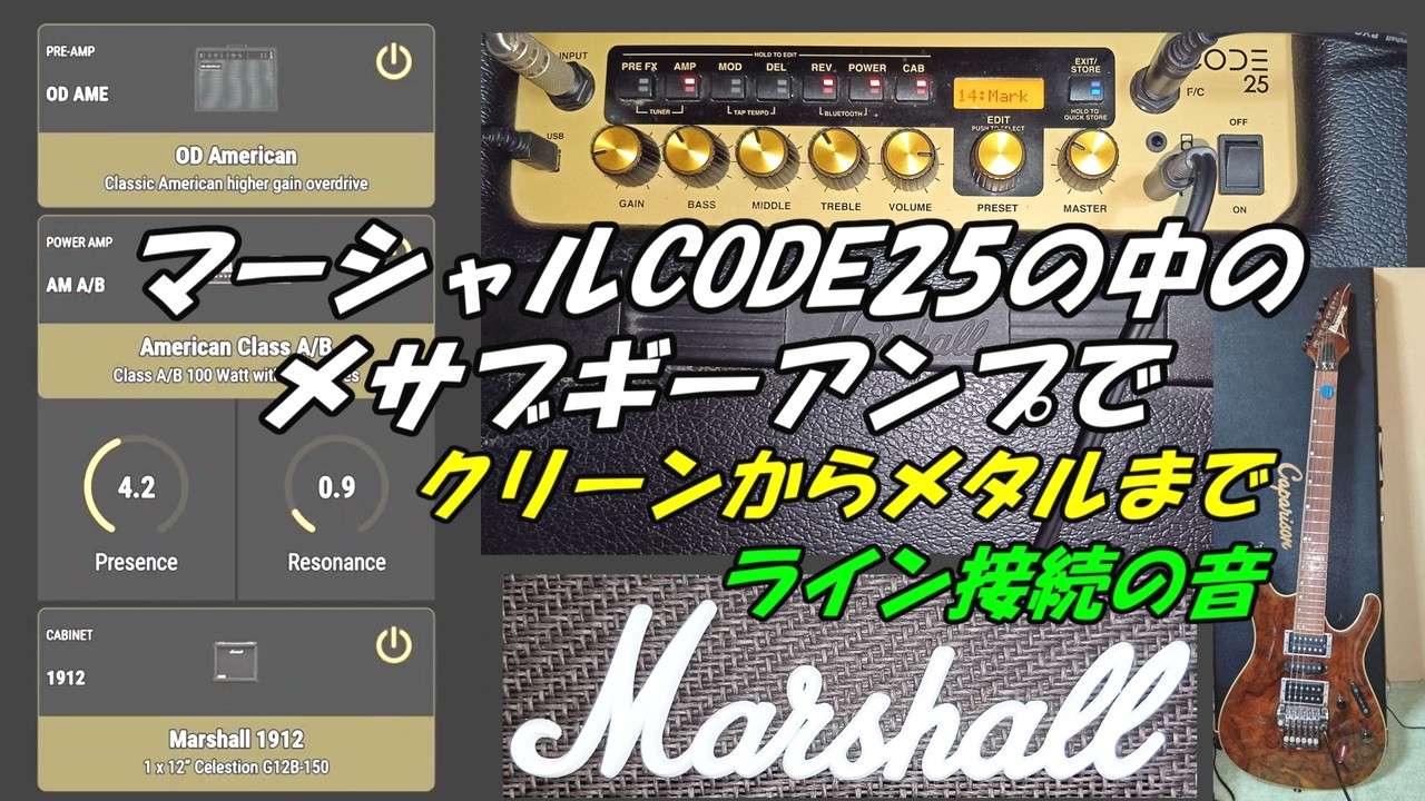 マーシャルCODE25の中のメサブギーアンプでクリーンからメタルまで ライン接続の音
