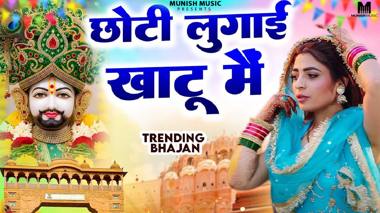 छोटी लुगाई खाटू मैं ( Viral DJ Song ) Khatu Shyam Bhajan 2026 #trending #viralvideo 