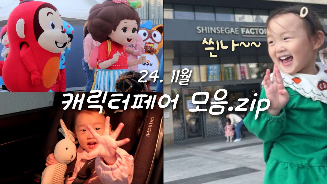 육아 브이로그ㅣ24년 11월 일상ㅣ캐릭터페어