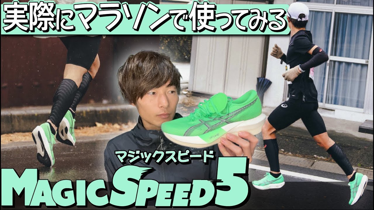 【マラソン実走レビュー】マジックスピード５はどんなランナーにおすすめ？