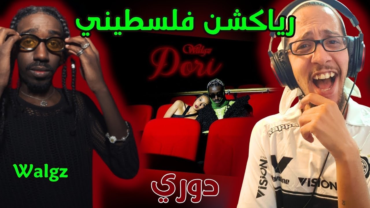 رياكشن فلسطيني! - ولجيز - دور | Walgz - Dori
