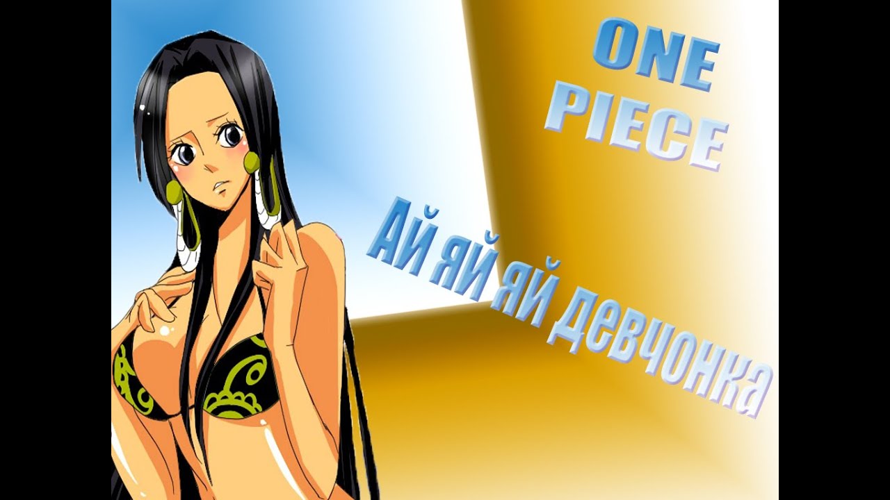 Ван пис Ай яй яй девчонка One Piece AMV