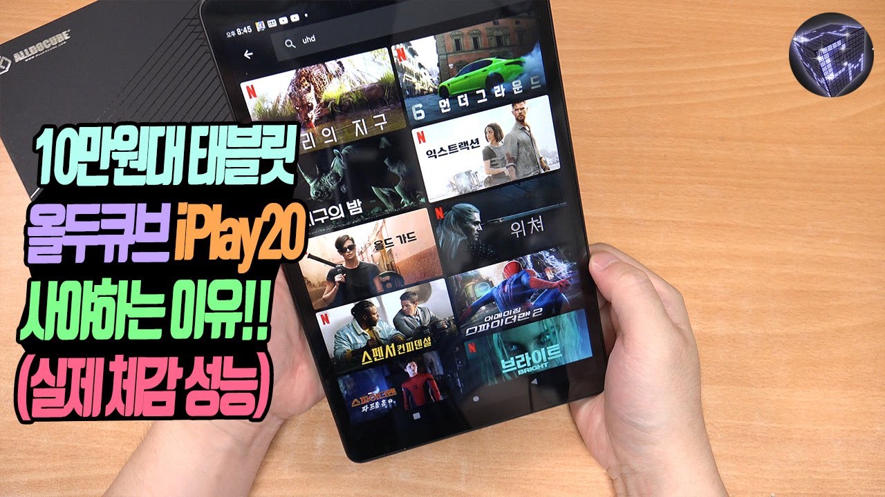 10만원대 태블릿 올듀큐브 iPlay20 체감 성능? 사야하는 이유!