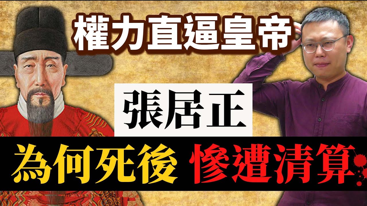 與諸葛亮同列六大政治家，權力直逼皇帝的張居正，為何死後慘遭清算？｜【英雄故事書】EP76