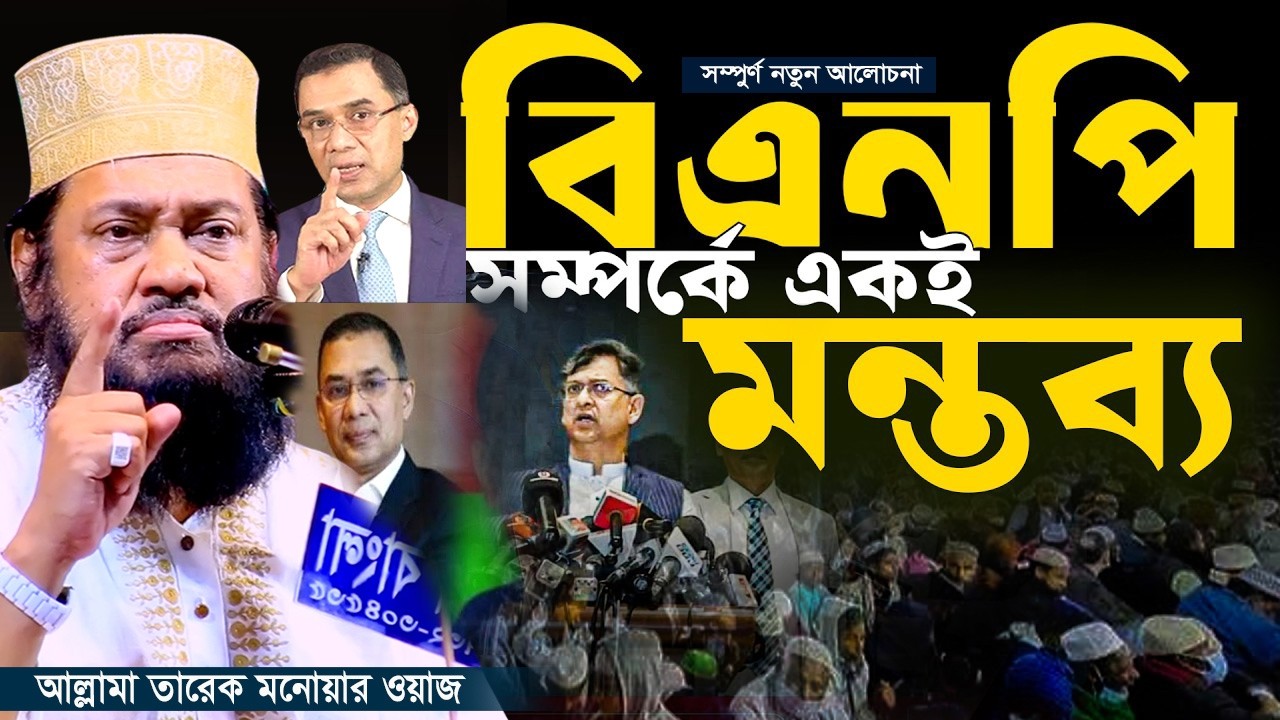 আল্লামা তারেক মনোয়ার নতুন ওয়াজ ২০২৬ || Islamic Bangla Waz || Tarek Monowar New Waz 2026#TM _Waz