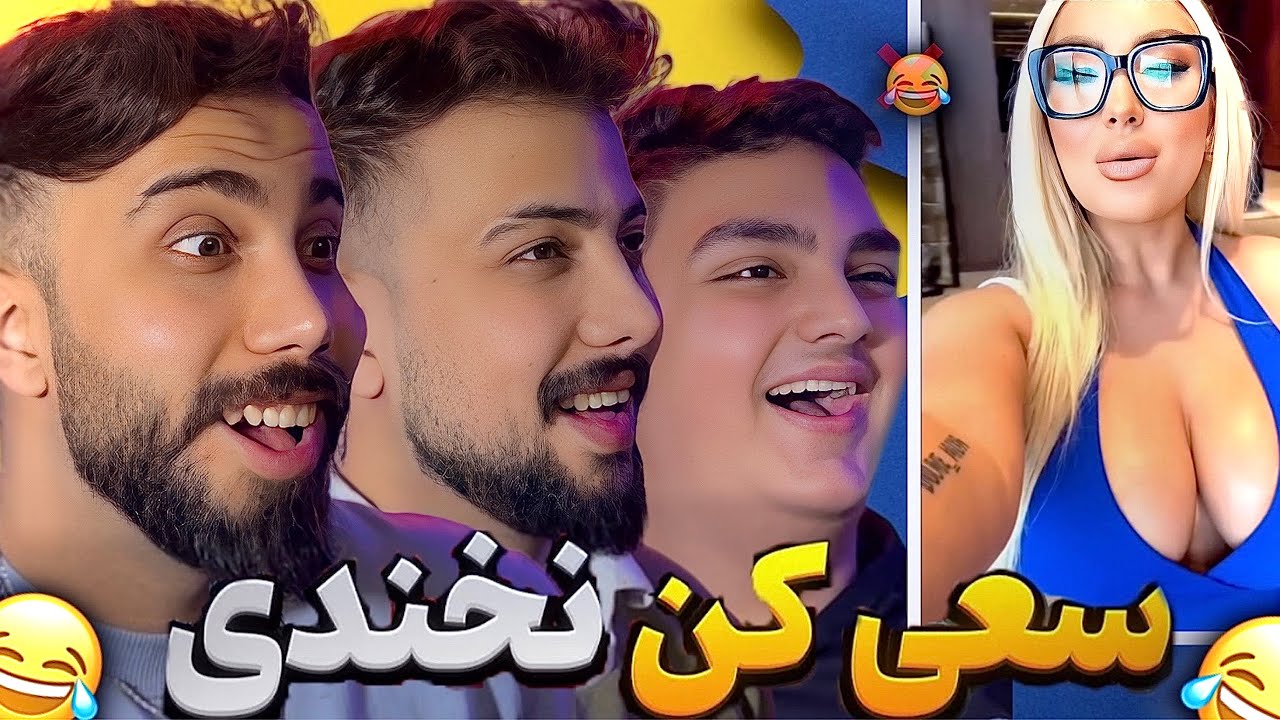 سعی کن نخندی ❌😂خندهدارترین رییلزهای اکسپلورگردی اینستاگرام🤪عمرا اگه نخندیTry Not To Laugh🤣