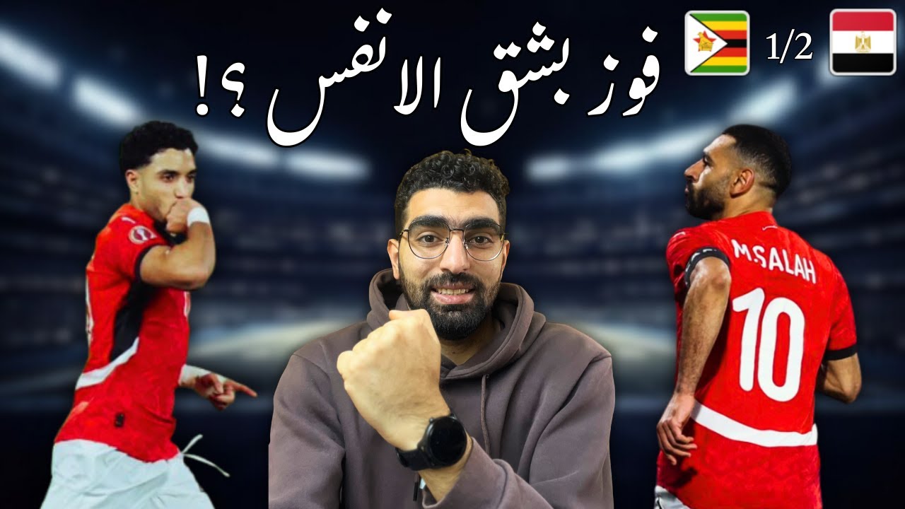 مصر تفوز على زيمبابوى بشق الانفس؟؟ عندنا مشاكل لازم نشتغل عليها !! اللى جاى اصعب! شكرا جمهور المغرب