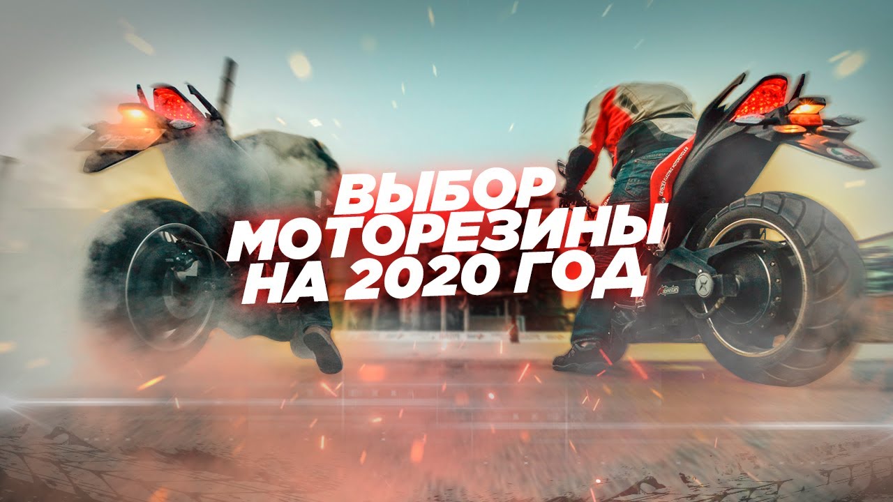 Моторезина 2020. Что выбрать для разных классов мотоциклов?