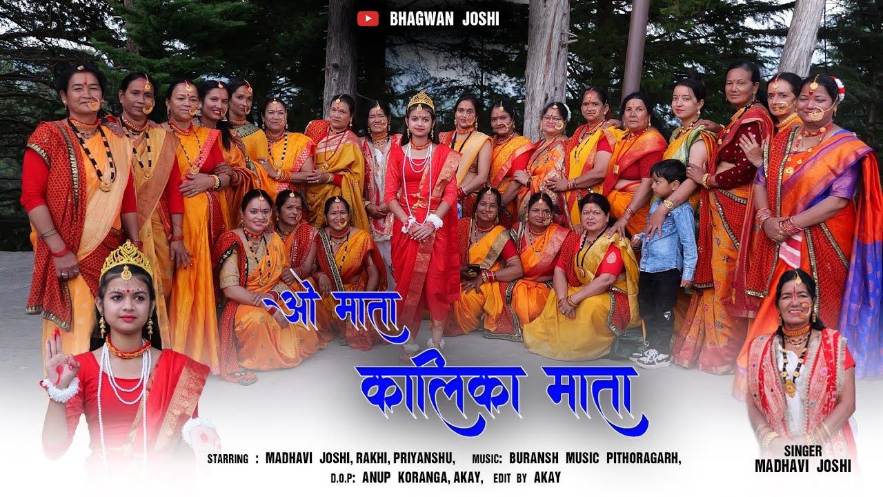 ओ माता, कालिका माता ||O Mata, Kalika Mata|| स्वर –श्रीमती माधवी जोशी|| कुमाऊॅनी झोड़ा #music #bhajan