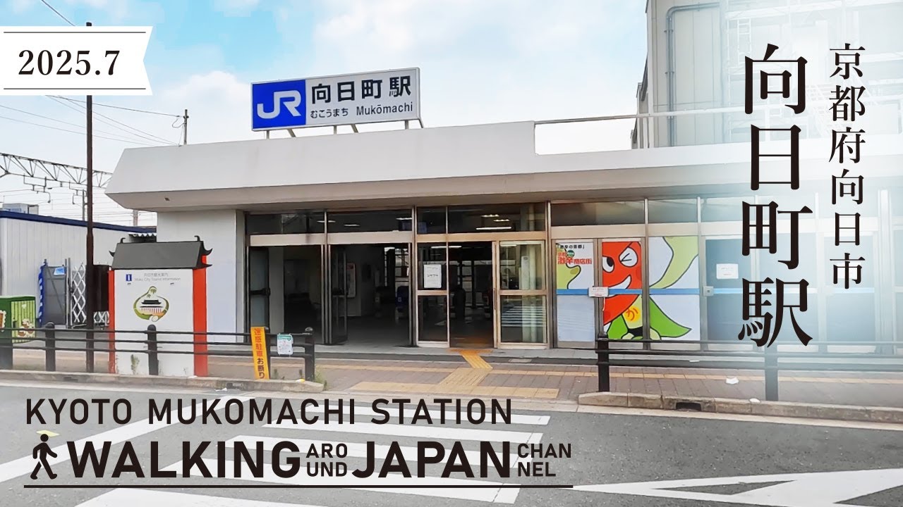 【4K/京都散歩】京都府向日市JR向日町駅を街歩き Walking around Mukomachi station,Kyoto,Japan,2025