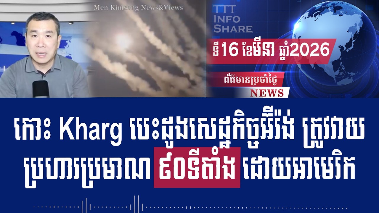 Men Kimseng Live Talk Show: កោះKharg បេះដូង​សេដ្ឋកិច្ចអ៊ីរ៉ង់​ត្រូវវាយប្រហារប្រមាណ៩០ទីតាំងដោយអាមេរិក