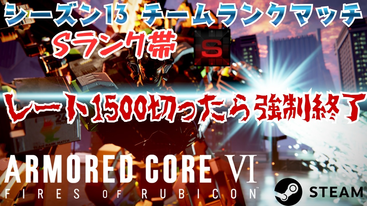 【AC6/steam】レート1500切ったら強制終了 シーズン13チムラン S帯  【アーマード・コア6】