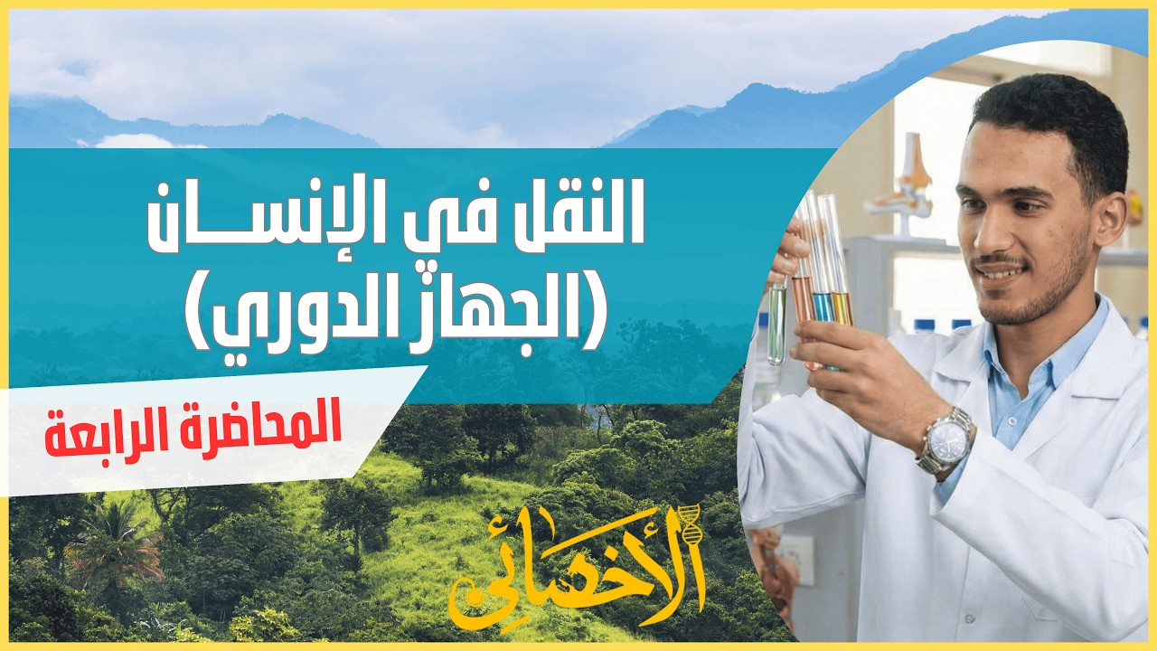 العلوم المتكاملة | المحاضرة الرابعة - النقل في الإنسان