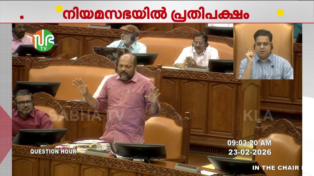 ശബരിമലയിലെ സ്വർണക്കൊള്ള; തന്ത്രിയുടെ അറസ്റ്റ്, സഭ കുത്തിയിരുന്ന് പ്രതിഷേധിച്ച് UDF