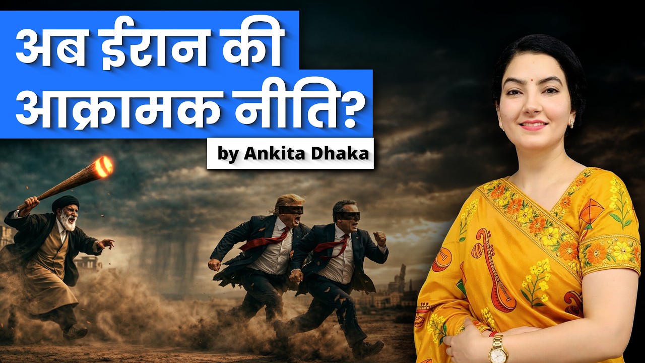 ईरान की रणनीति - Asymmetric Warfare: Ankita Dhaka