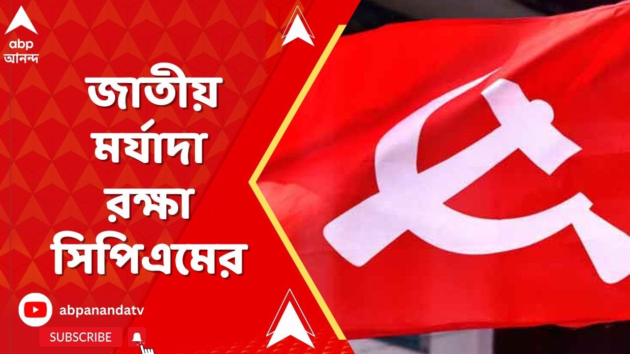 Lok Sabha Elections 2024 Result: শেষপর্যন্ত মুখ রক্ষা হলো সিপিএম-এর? ABP Ananda Live