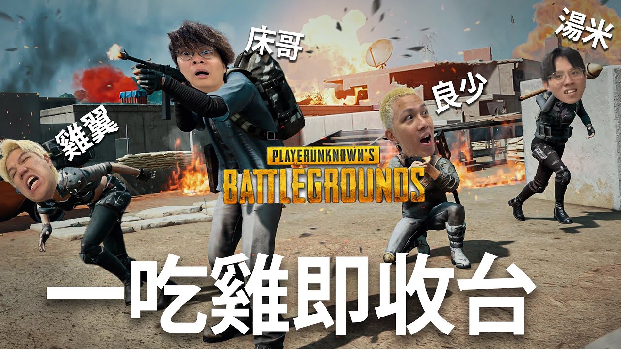 [JFFLIVE]多人線上桌遊 雞癮發作(一吃雞即收台)