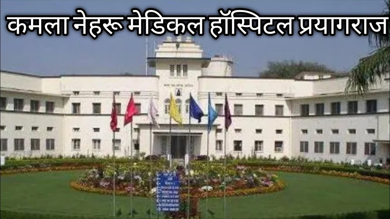 Kamala Nehru Memorial hospital Allahabad
